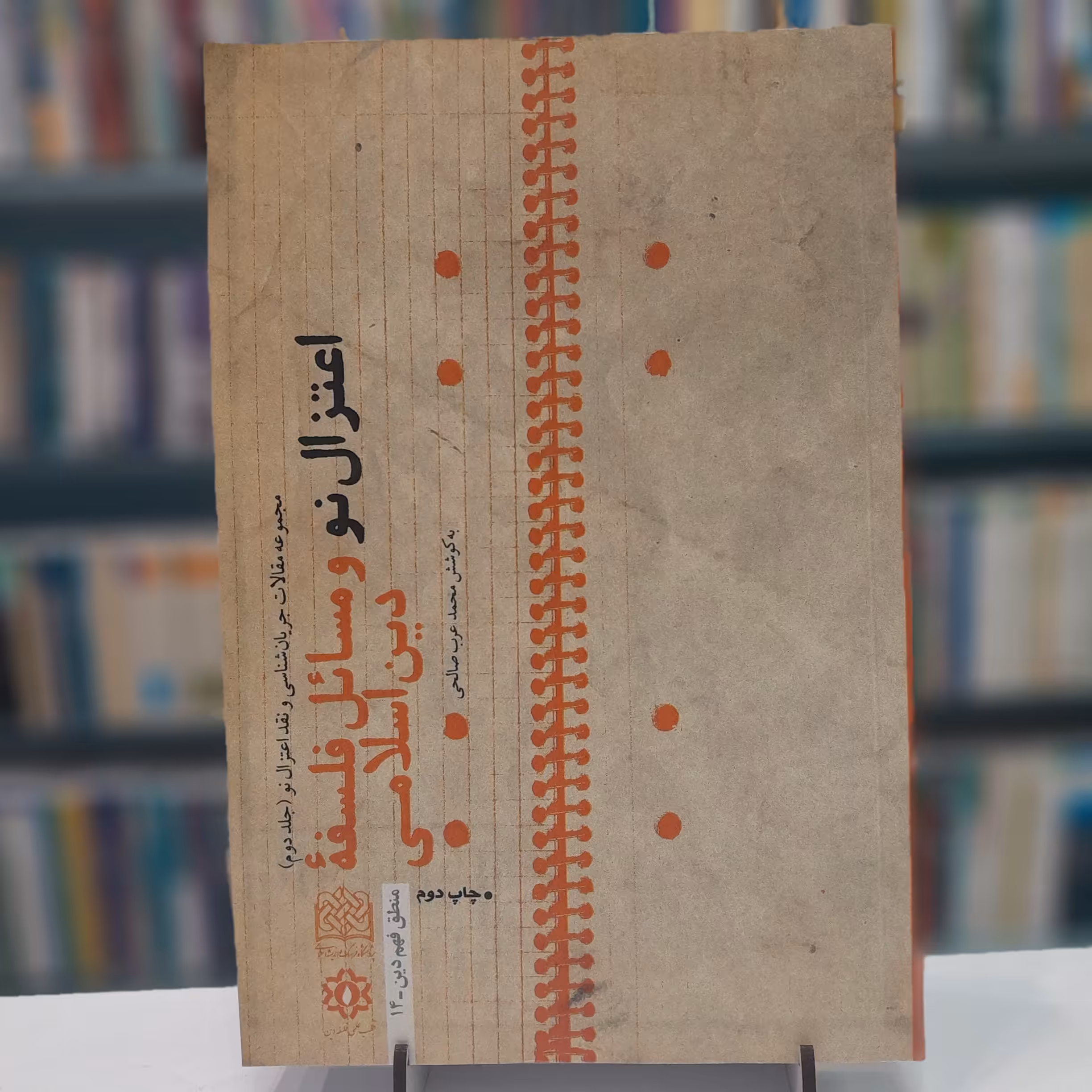 اعتزال نو و مسائل فلسفه دین اسلامی