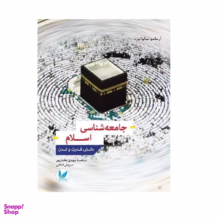 کتاب جامعه شناسی اسلام اثر آنتونیو سالواتوره انتشارات اندیشه احسان