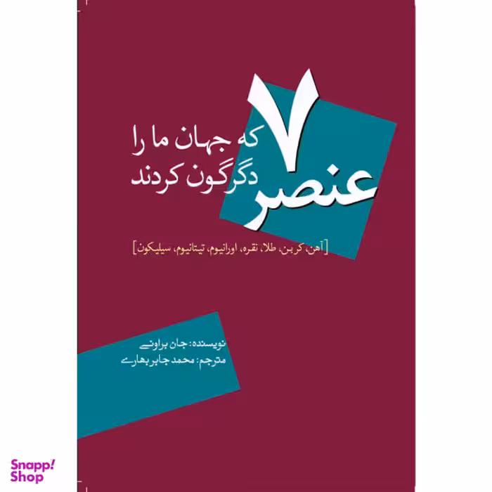 کتاب 7 عنصر که جهان ما را دگرگون کردند اثر جان براونی نشر سبزان