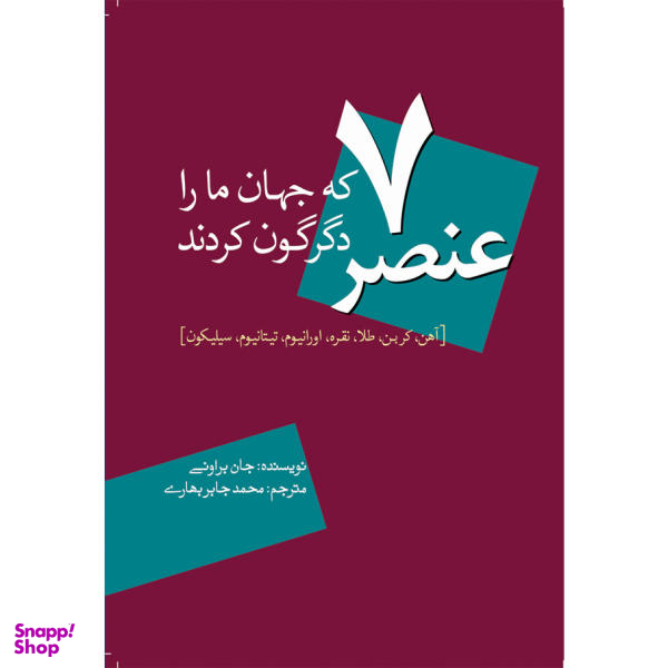 کتاب 7 عنصر که جهان ما را دگرگون کردند اثر جان براونی نشر سبزان