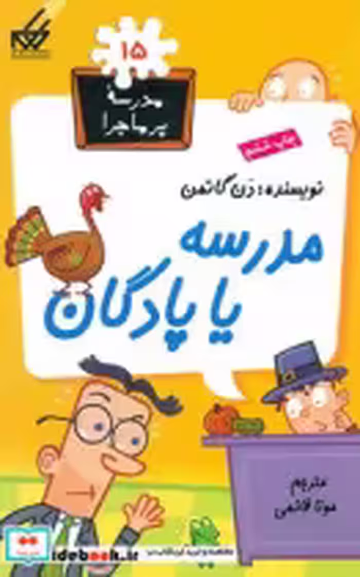 قیمت و خرید کتاب مدرسه پرماجرا 15 مدرسه یا پادگان گام | ایده بوک