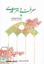 قیمت و خرید کتاب معرفت و امر قدسی اثر سیدحسین نصر | ایده بوک