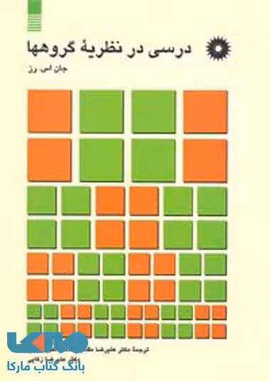 درسی در نظریه گروهها مرکز نشر دانشگاهی