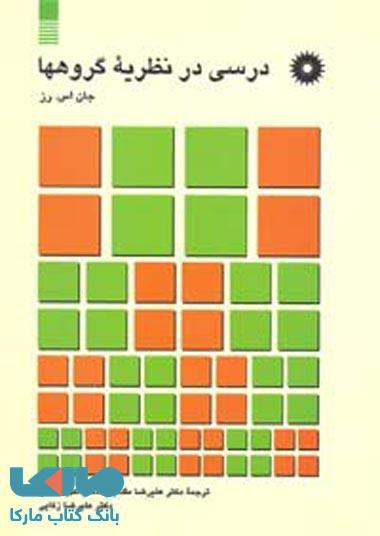 درسی در نظریه گروهها مرکز نشر دانشگاهی