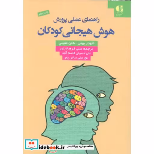 کتاب راهنمای عملی پرورش هوش هیجانی کودکان اثر شهناز بهمن-هلن مفینی