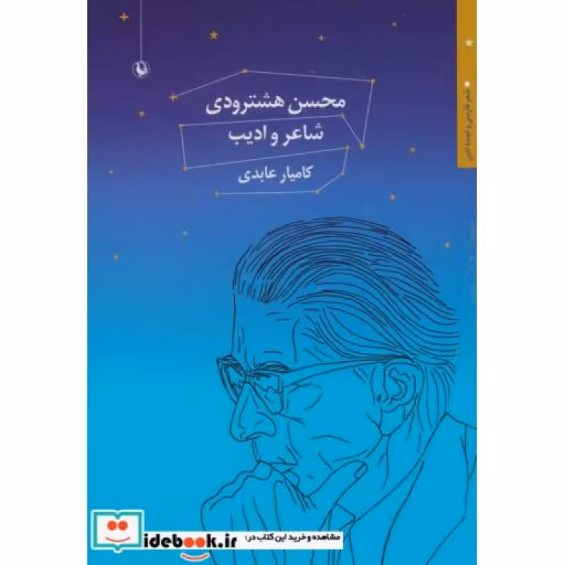کتاب محسن هشترودی شاعر و ادیب