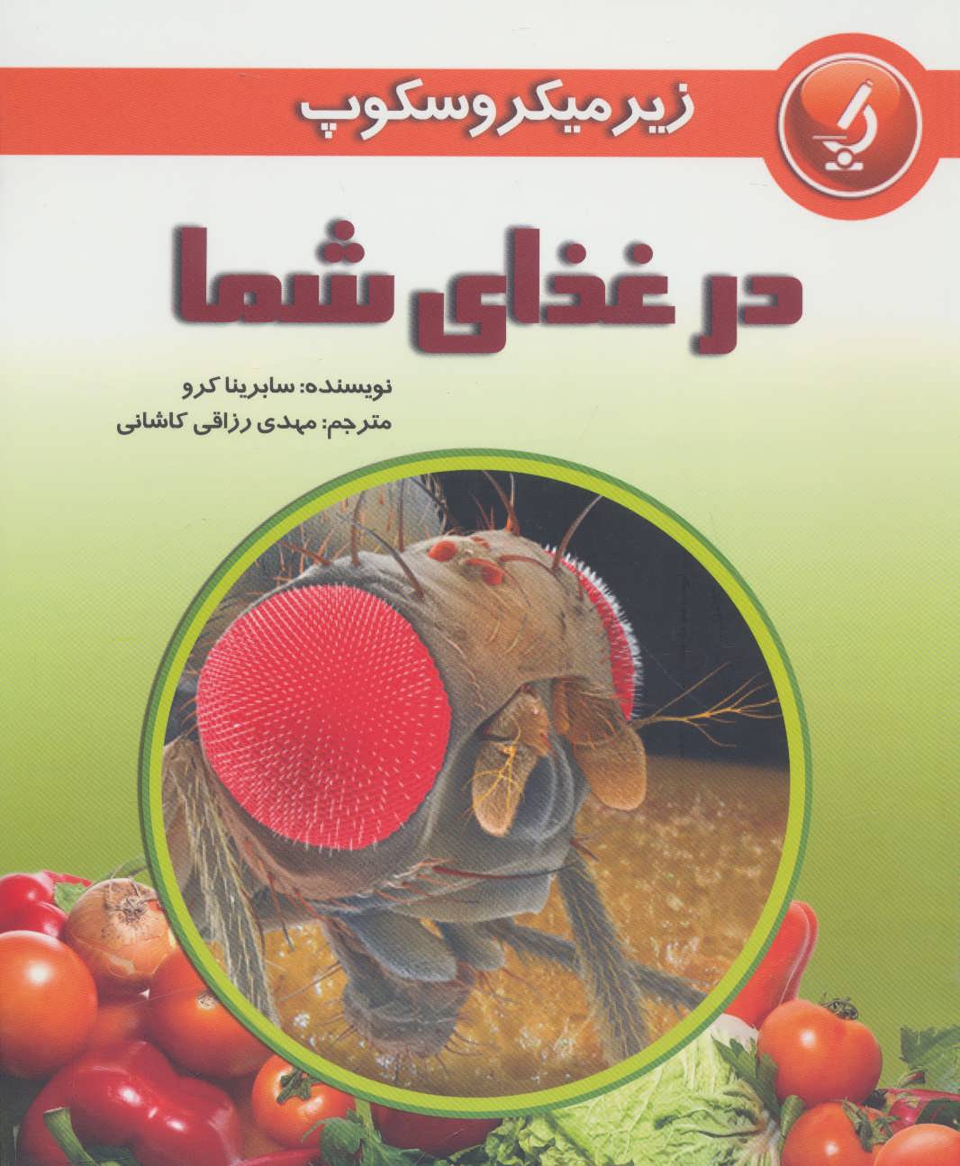 کتاب زیر میکروسکوپ در غذای شما