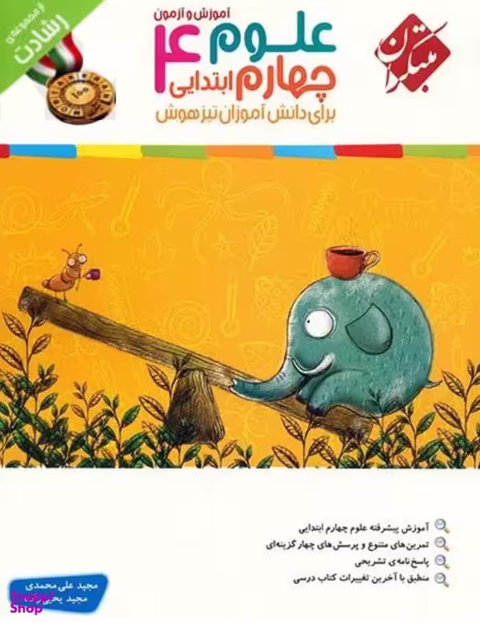 علوم چهارم ابتدایی رشادت