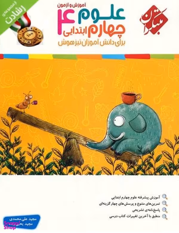 علوم چهارم ابتدایی رشادت