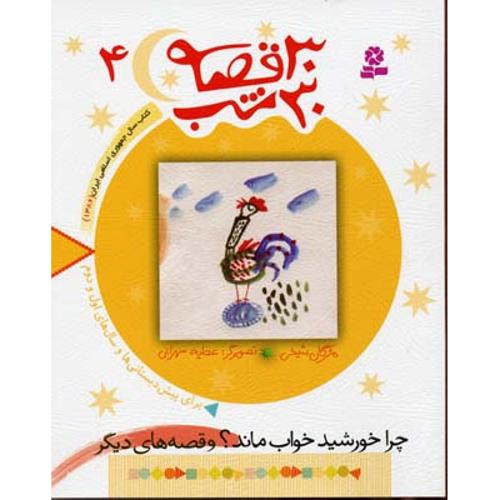 چرا خورشید خواب ماند؟ و قصه های دیگر: برای پیش دبستانیها و سال های اول و دوم
