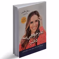 کتاب عذرخواهی بسه دختر اثر ریچل هالیس ناشر آسو مترجم مینا امیری