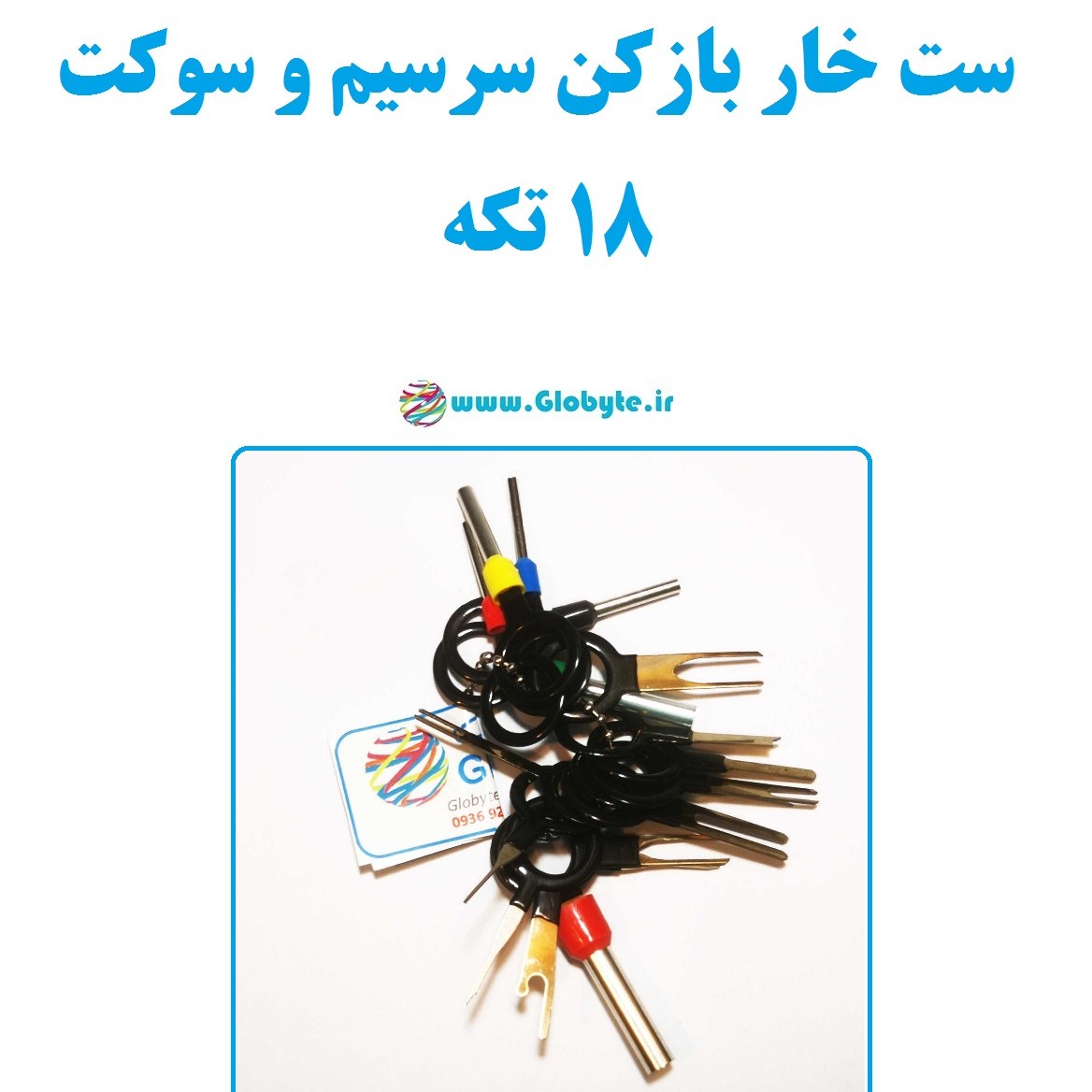 ست خار بازکن سرسیم و سوکت 18 تکه