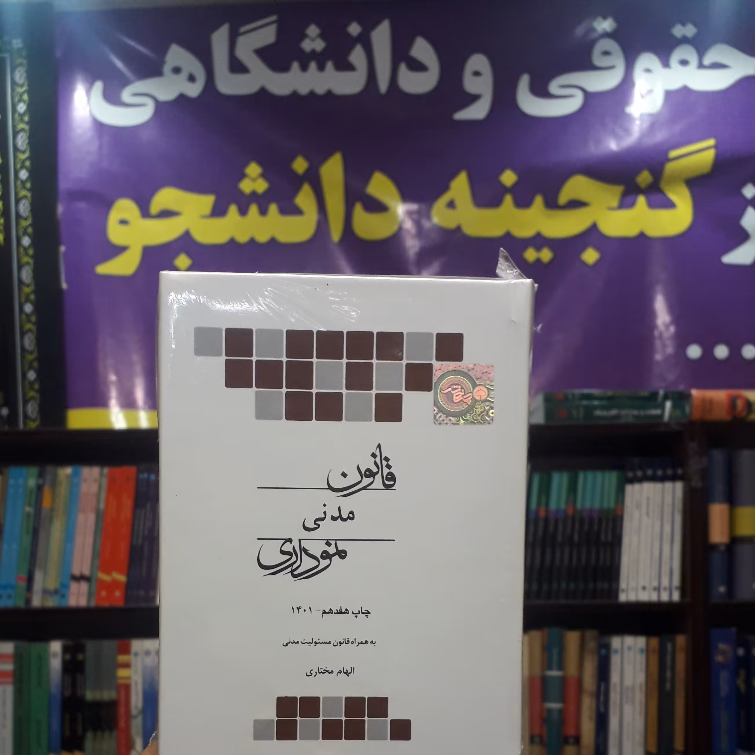 قانون مدنی نموداری  چاپ نوزدهم 1403  الهام مختاری