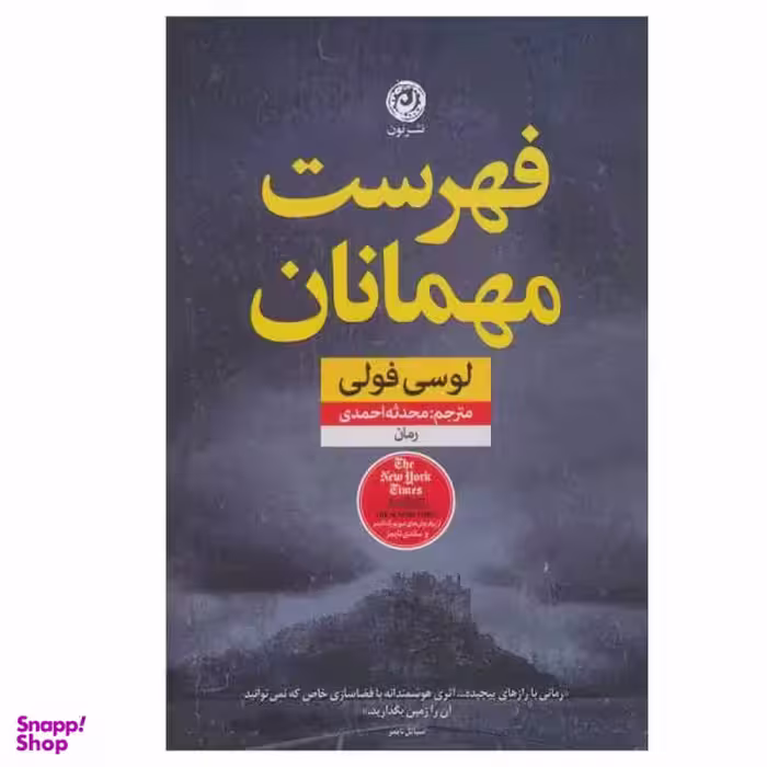 کتاب فهرست مهمانان اثر لوسی فولی نشر نون