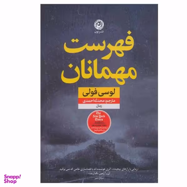 کتاب فهرست مهمانان اثر لوسی فولی نشر نون
