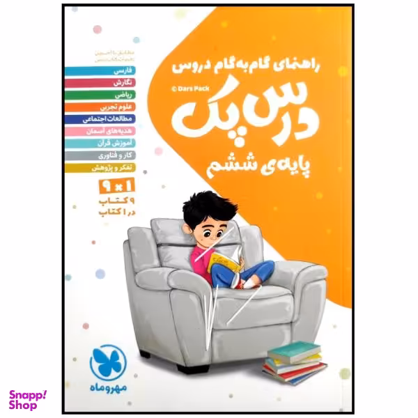 کتاب درس پک راهنمای گام به گام دروس پایه ششم دبستان اثر جمعی از نویسندگان نشر مهر و ماه