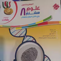 کتاب علوم هشتم رشادت آموزش و آزمون