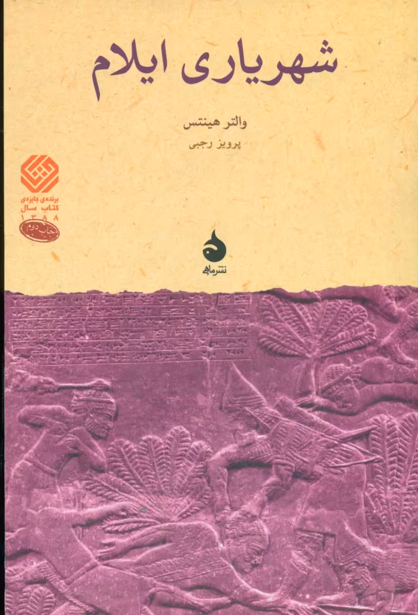 کتاب شهریاری ایلام