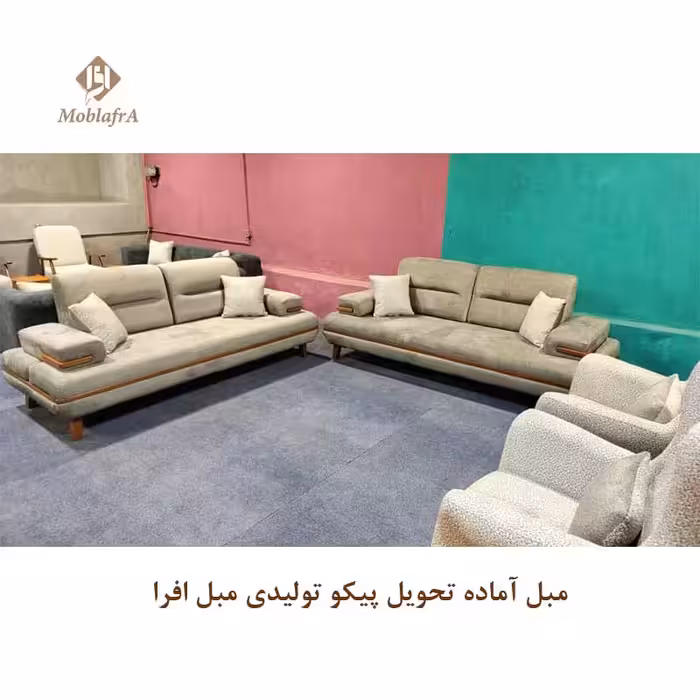 مبل آماده تحویل پیکو