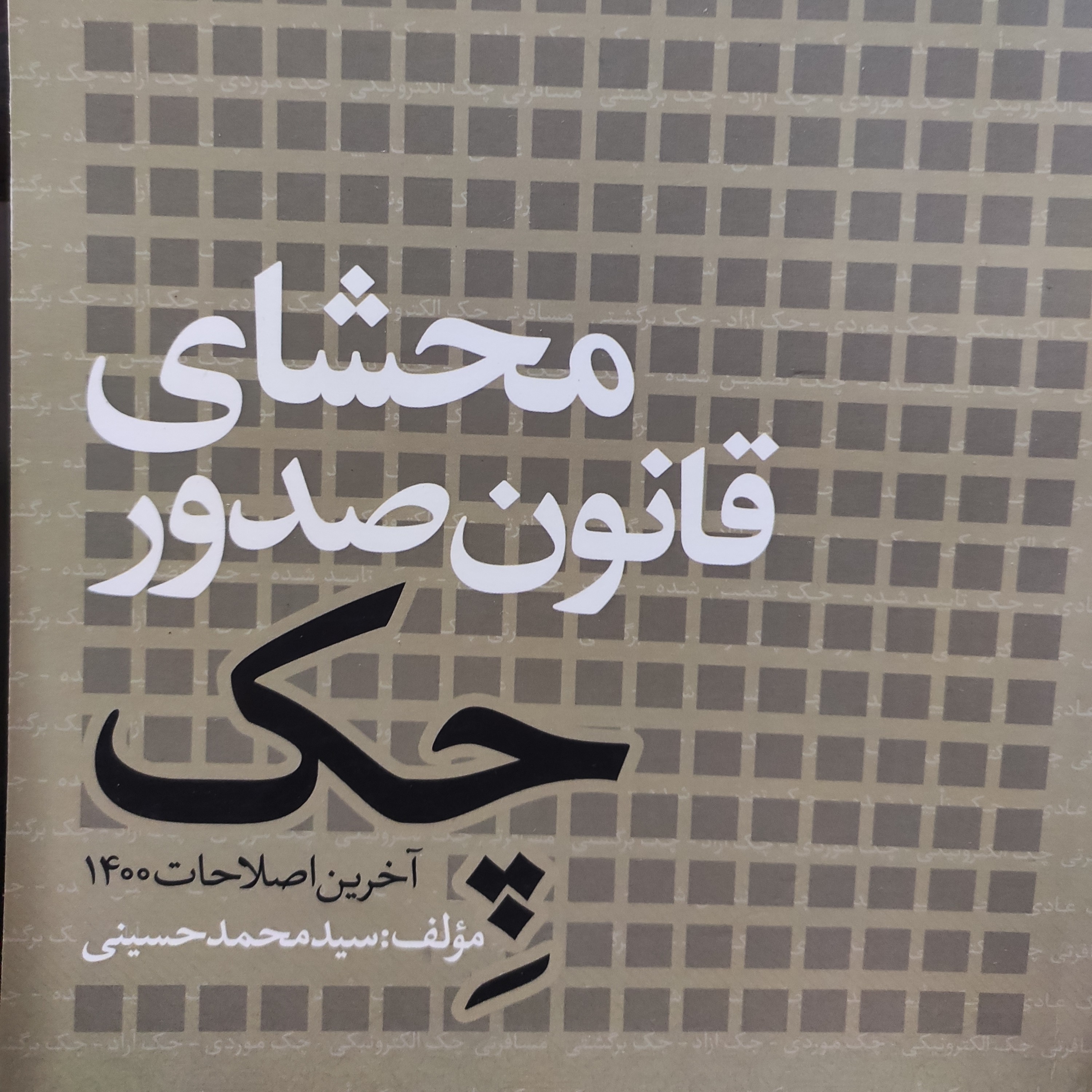 کتاب محشای قانون صدور چک