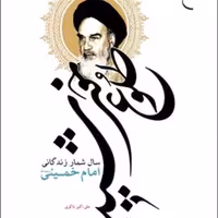 طلوع خورشید(سال شمار زندگانی امام خمینی) نشر بوستان کتاب به چاپ سوم رسید