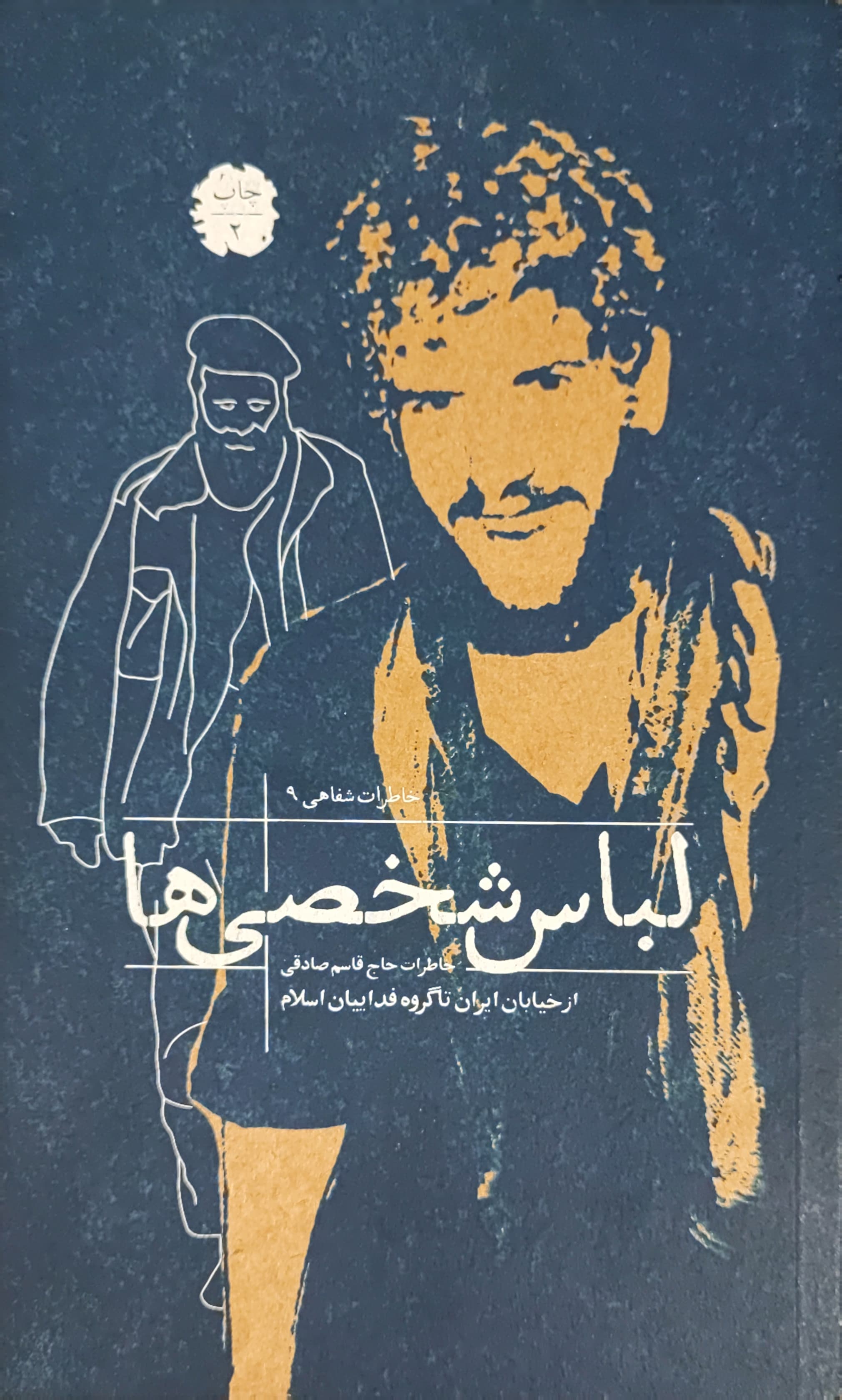 کتاب لباس شخصی ها