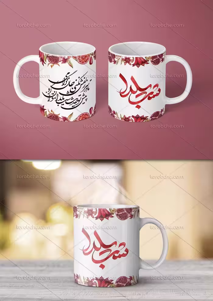 طرح لایه باز ماگ شب یلدا | گرافیک با طعم تربچه