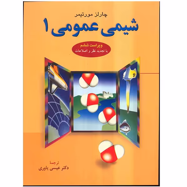 کتاب شیمی عمومی 1 اثر چالز مورتیمر