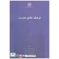 کتاب فرهنگ‏ جامع‏ مدیریت ‏ اثر شمس السادات زاهدی