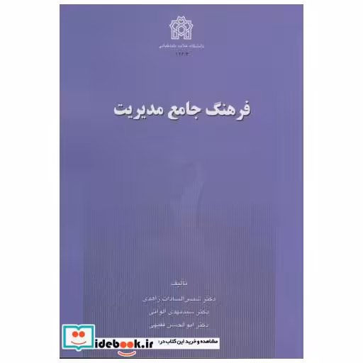 کتاب فرهنگ‏ جامع‏ مدیریت ‏ اثر شمس السادات زاهدی