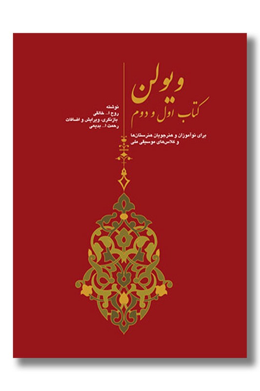 کتاب ویولن کتاب اول و دوم