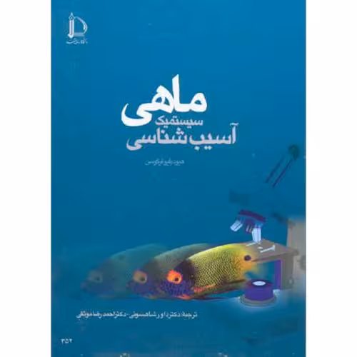 کتاب آسیب شناسی سیستمیک ماهی