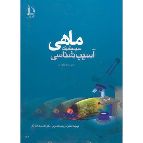 کتاب آسیب شناسی سیستمیک ماهی