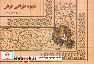 قیمت و خرید کتاب شیوه طراحی فرش اثر جعفر پاکدست | ایده بوک