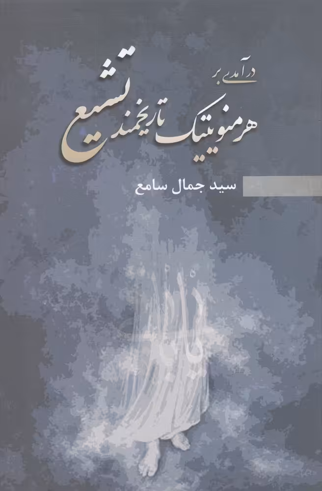 کتاب درآمدی بر هرمنویتیک تاریخمند تشیع