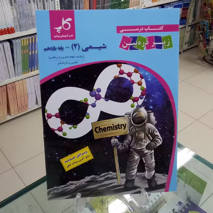 شیمی یازدهم کتاب درسی زیر ذره بین . تابش