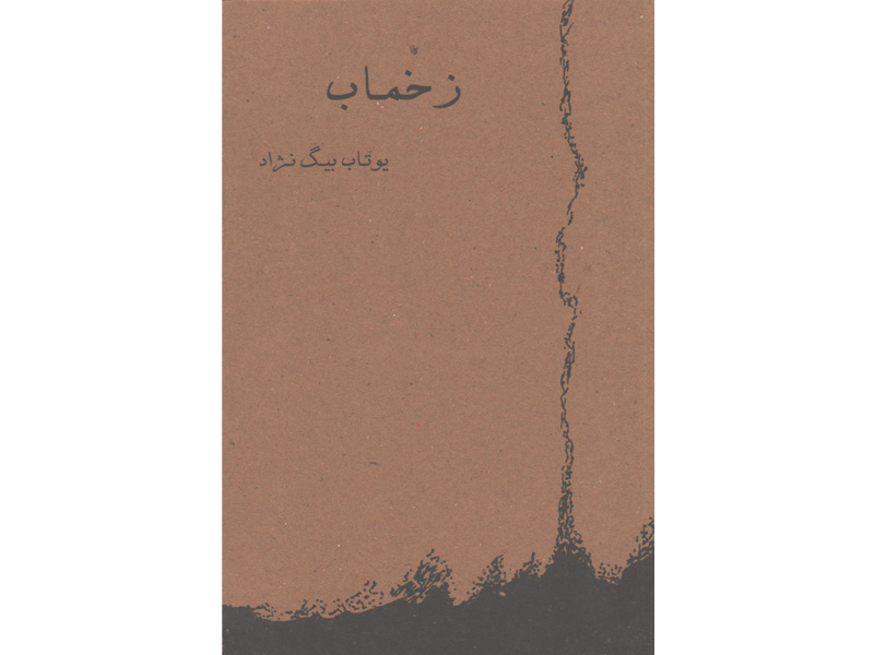 کتاب زخماب اثر یوتاب بیگ نژاد