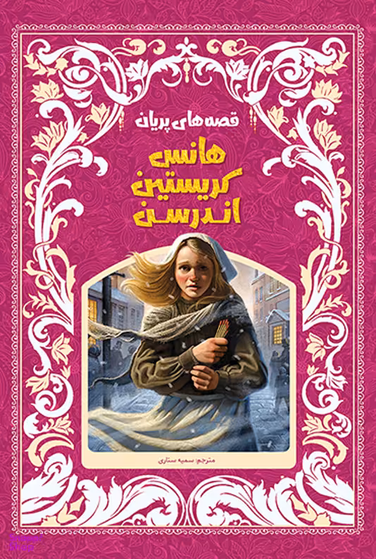 قصه‌های پریان بهترین های هانس کریستین اندرسن