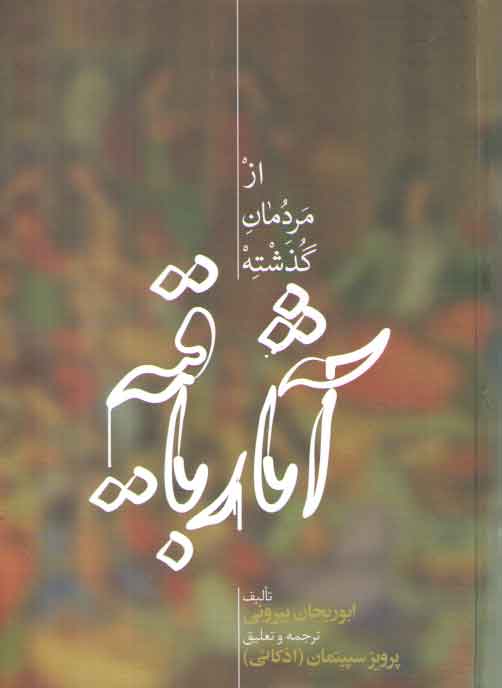 خرید کتاب آثار باقیه از مردمان گذشته — کتابسرای طه