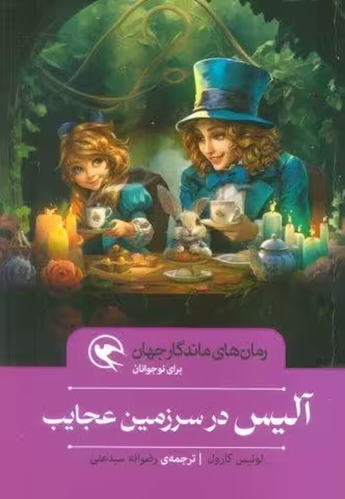 آلیس در سرزمین عجایب (رمان های ماندگار جهان برای نوجوانان)