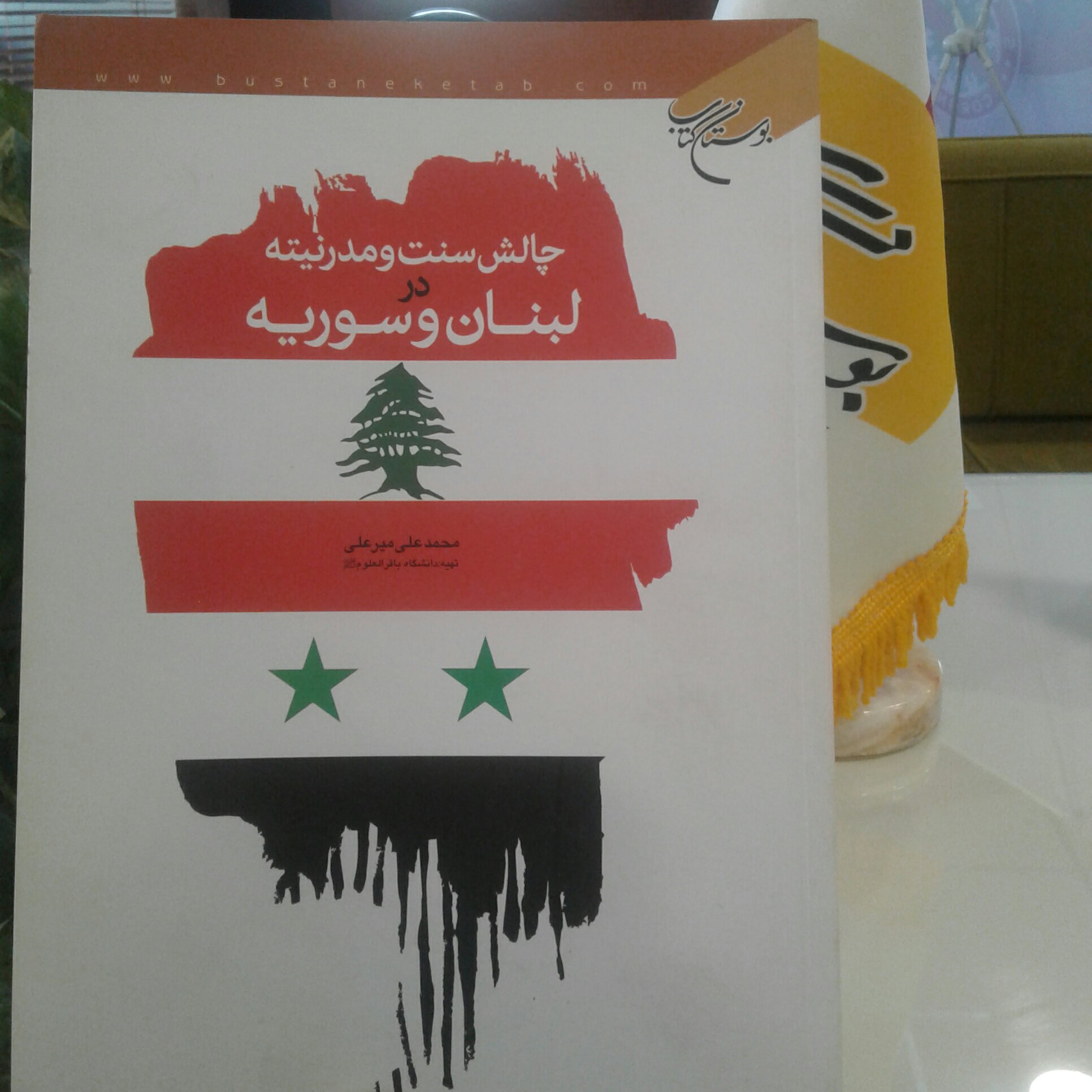 کتاب چالش سنت و مدرنیته در لبنان و سوریه