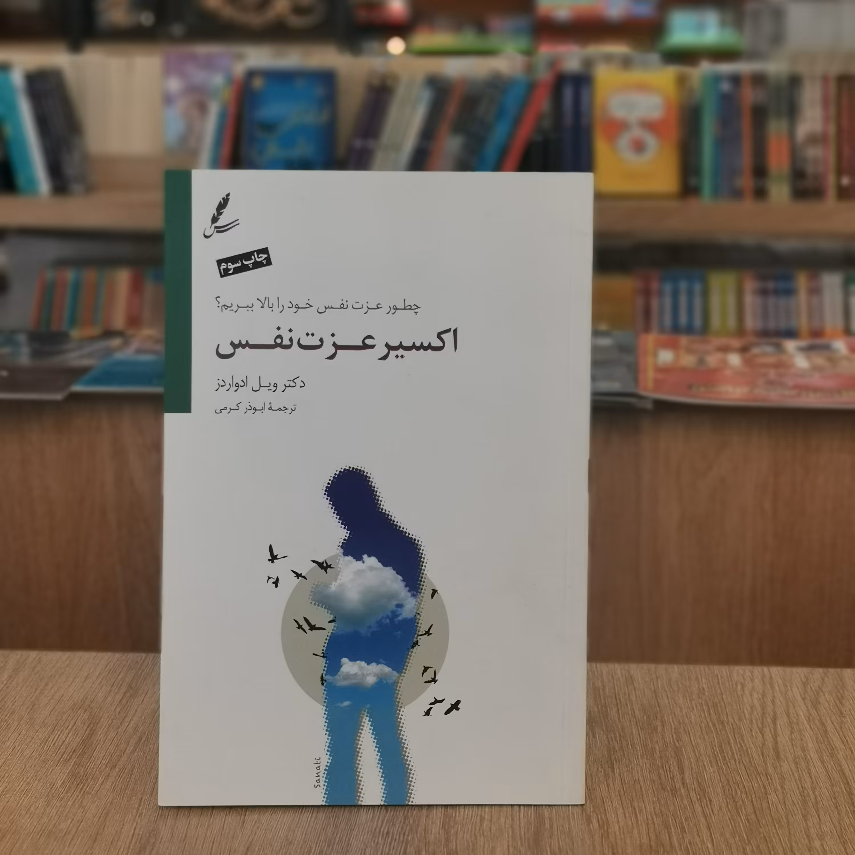 کتاب اکسیر عزت نفس اثر ویل ادواردز مترجم ابوذر کرمی از انتشارات سایه سخن