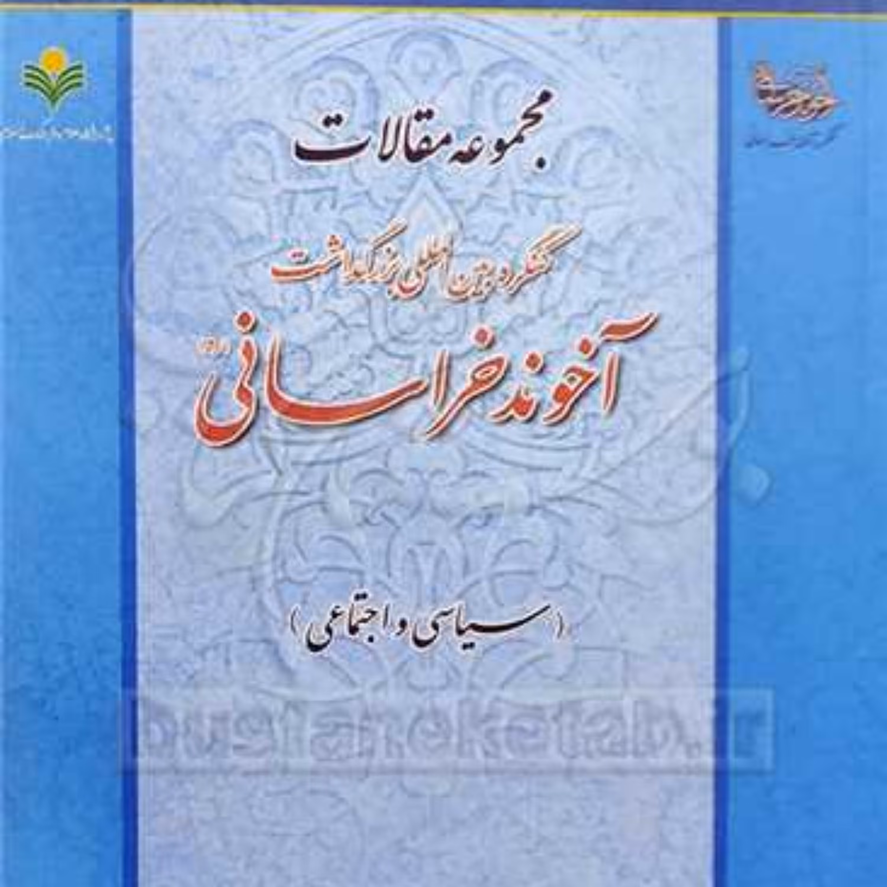 کتاب مجموعه مقالات کنگره بین المللی بزرگداشت آخوند خراسانی  (سیاسی اجتماعی)
