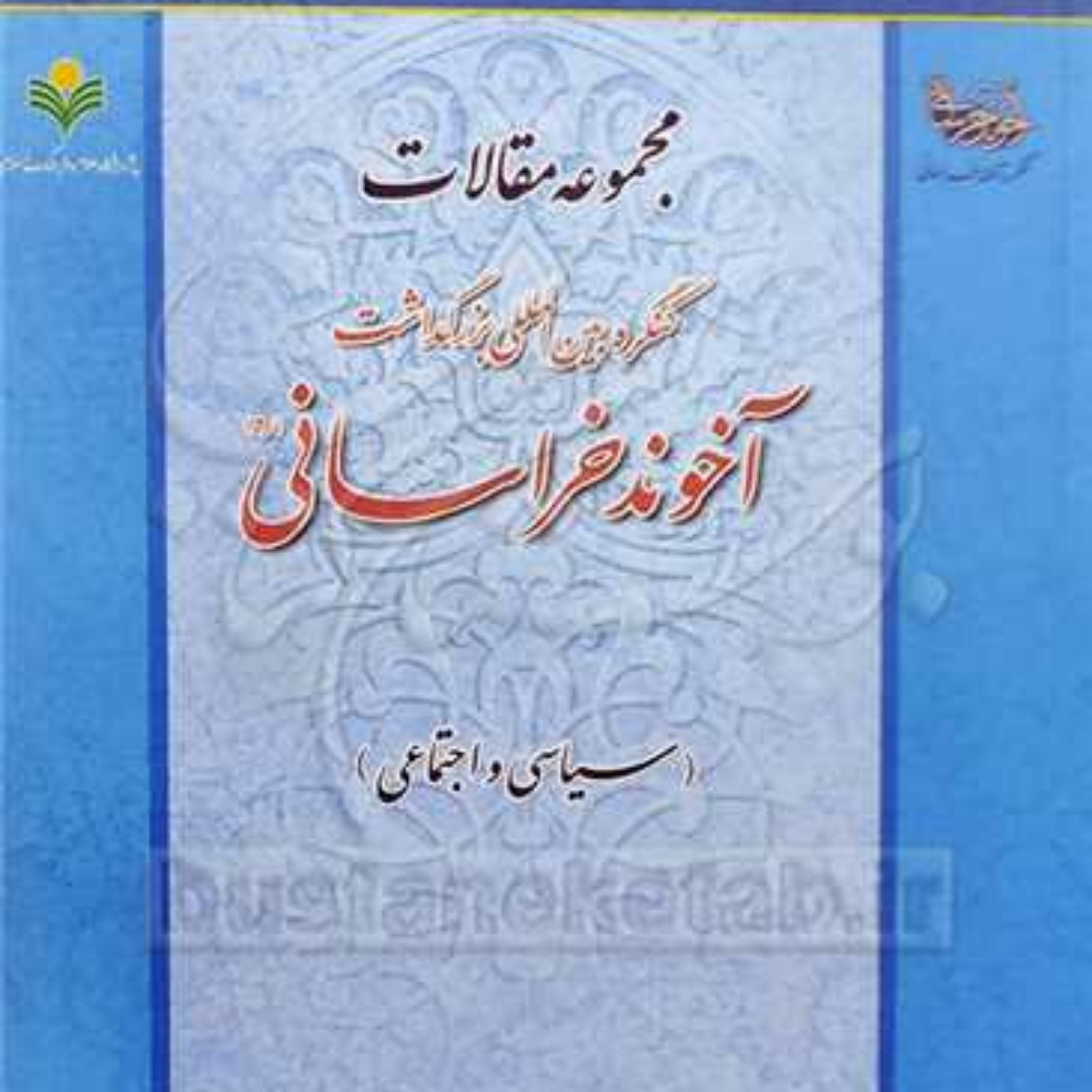 کتاب مجموعه مقالات کنگره بین المللی بزرگداشت آخوند خراسانی (سیاسی اجتماعی)