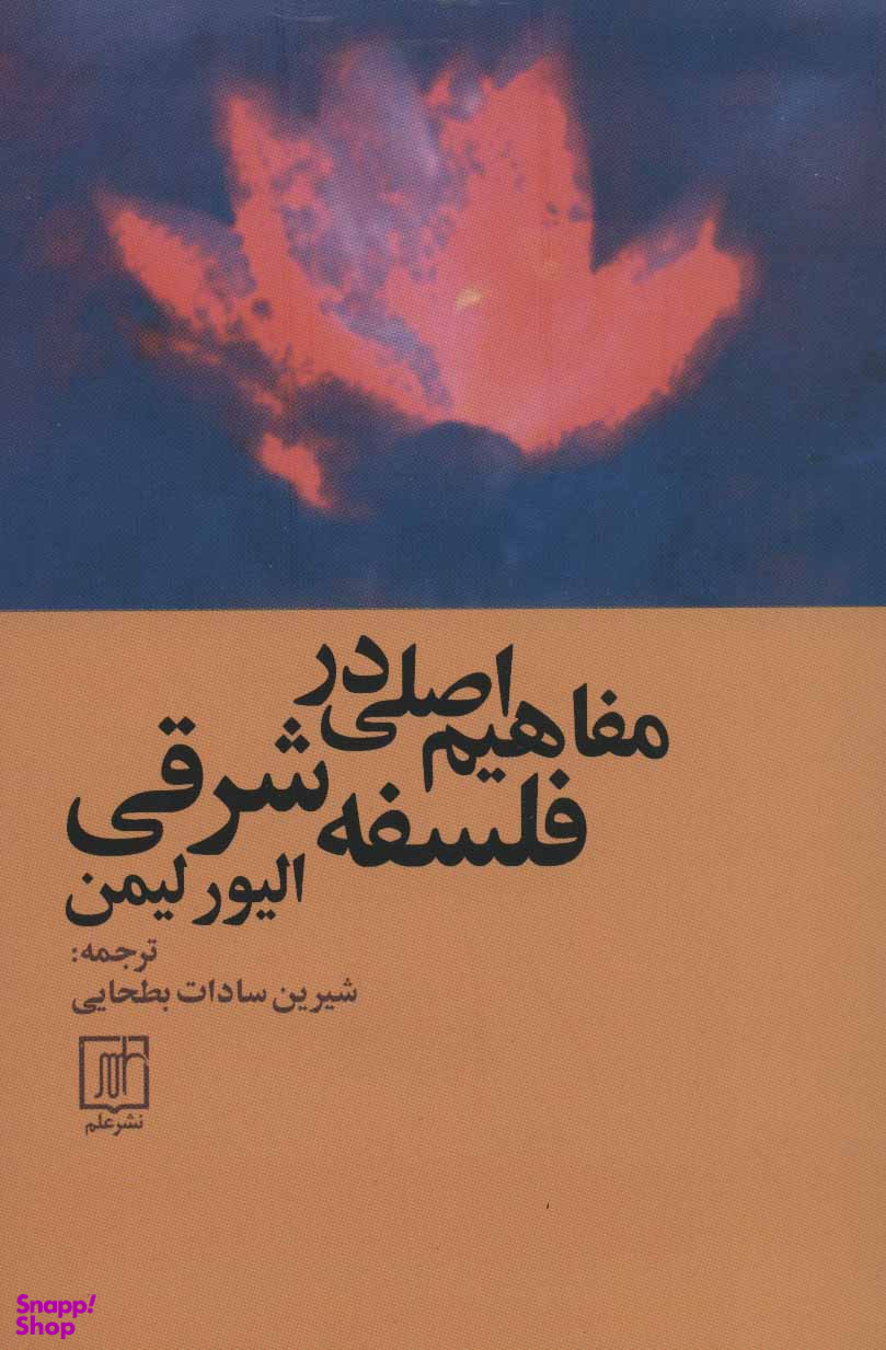 مفاهیم اصلی در فلسفه شرقی