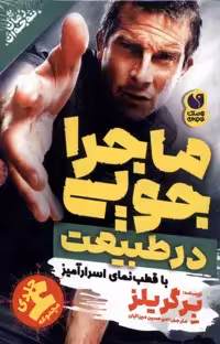 کتاب ماجراجویی در طبیعت مجموعه 6جلدی ذکر