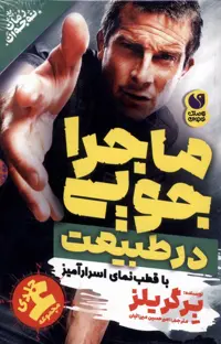 کتاب ماجراجویی در طبیعت مجموعه 6جلدی ذکر