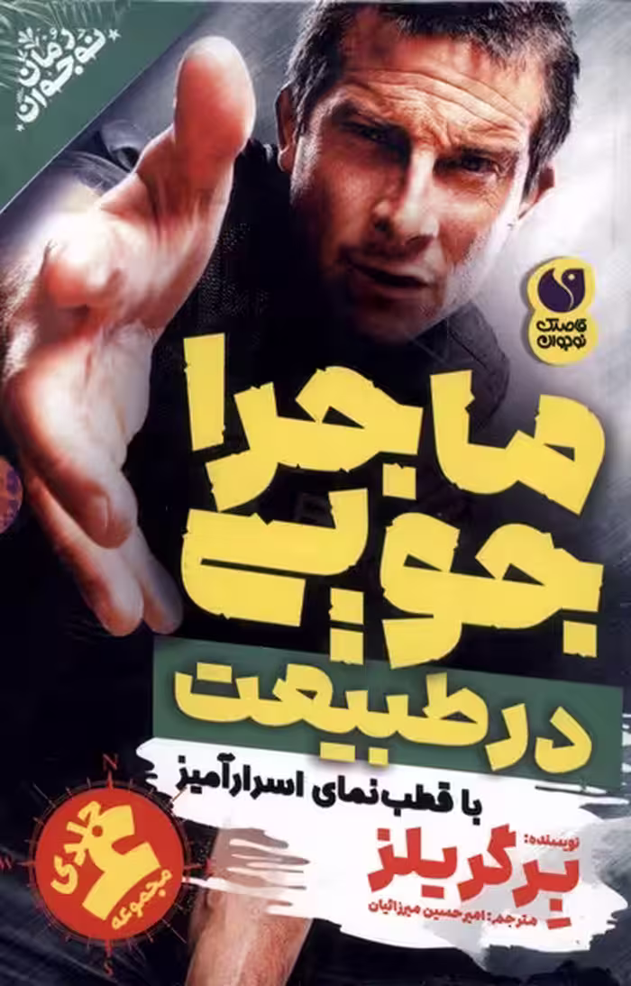 کتاب ماجراجویی در طبیعت مجموعه 6جلدی ذکر