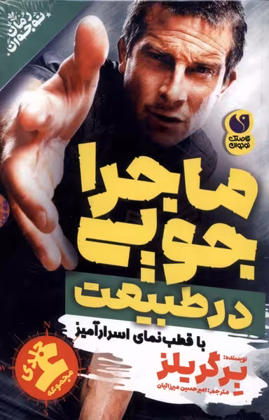 کتاب ماجراجویی در طبیعت مجموعه 6جلدی ذکر