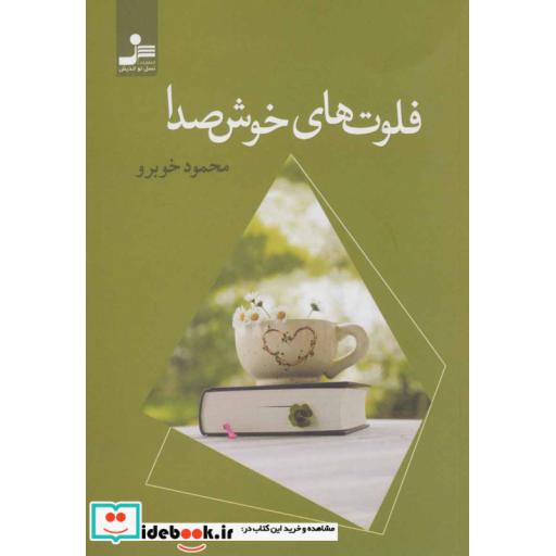 کتاب فلوت های خوش صدا اثر محمود خوبرو